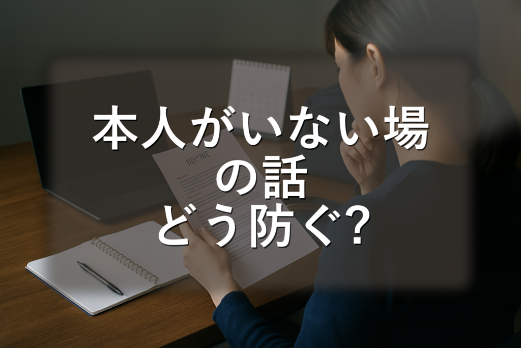 “本人がいない場の話”に巻き込まれない静かな技術——悪口・憶測・相談めいた詮索を見分け、短い反応テンプレと記録・相談の判断軸まで