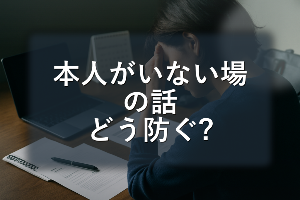 “本人がいない場の話”に巻き込まれない静かな技術——悪口・憶測・相談めいた詮索を見分け、短い反応テンプレと記録・相談の判断軸まで
