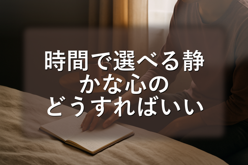 時間で選べる静かな心の整え方：1分測定→3分/15分/60分の段階リセット