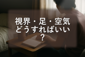引っ越さなくても変わる気分——『視界・足・空気』の3点でつくる静かな切り替え設計
