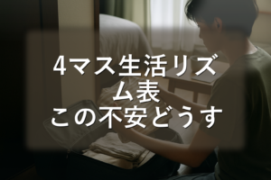 生活リズム 戻す：一人暮らしのための48時間ミニ設計と「4マス生活リズム表」