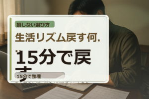 生活リズム 戻す 何日かかる？差分÷刻み幅の見積もり表と“今日の運用”テンプレ