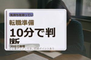 転職準備は30分×週3で回す：在職中でも続く運用ルールとテンプレ集