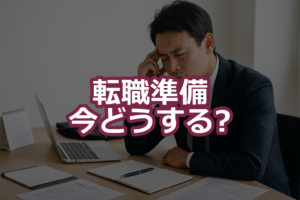 転職準備期間はどれくらい？在職中は「6週・12週・20週」の3モデルで決める