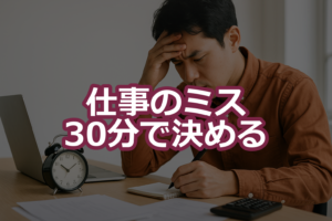 仕事のミスは30分で立て直す：3分メモ→7分評価→5分短報→15分応急
